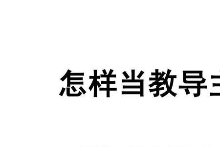 高中教研室主任职责