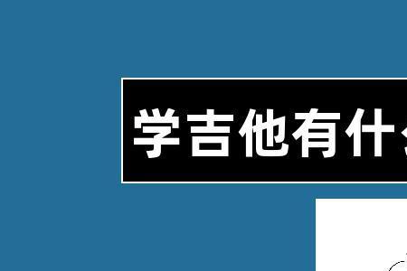 学吉他对升学有用吗