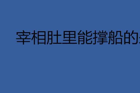 宰相肚里能撑船故事概括50字