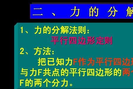 力的合成与分解平行四边形公式