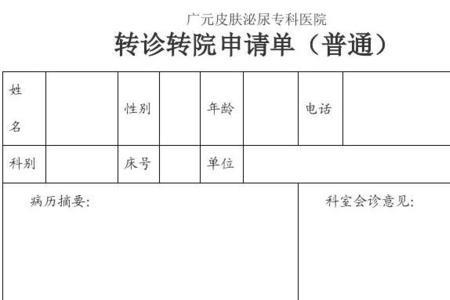 社保医院转诊单怎么开