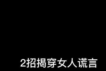 男人的谎言被揭穿了怎么办