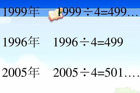 能被2整除的是平年还是闰年