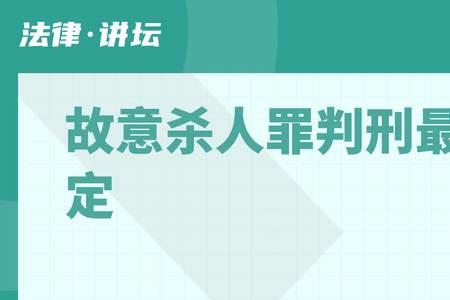 故意杀人罪的量刑和赔偿