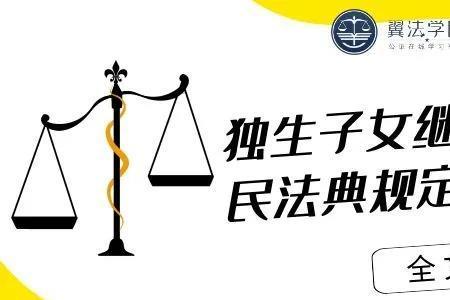 民法典全文完整版独生子女奖励