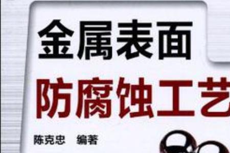 金属表面防腐处理