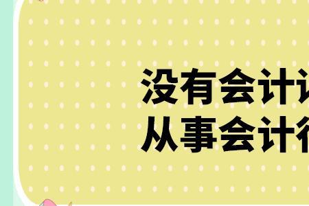 国有企业会计好不好做