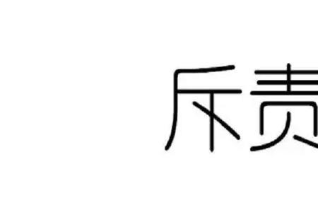 责令和勒令的区别