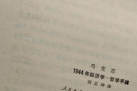 1844年经济哲学手稿三种评价