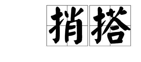 捎铅笔的捎是这个字吗