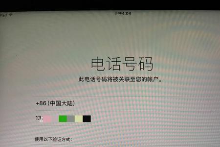 ipad电话号码为什么无法创建用户