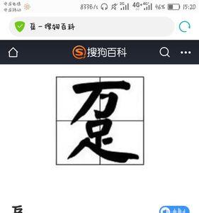 上边一个要下边一个月什么字