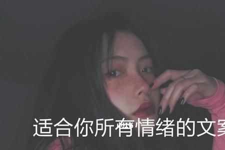 没情绪没意义没必要的文案