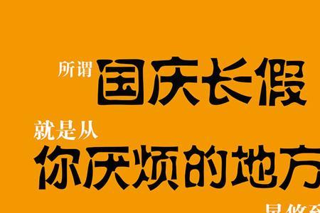 国庆见不到等着过年文案