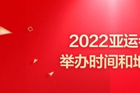 2022全运会开幕式时间地点