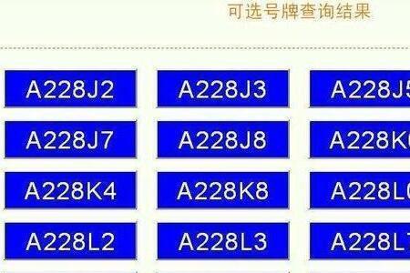 拍车牌号技巧辽宁