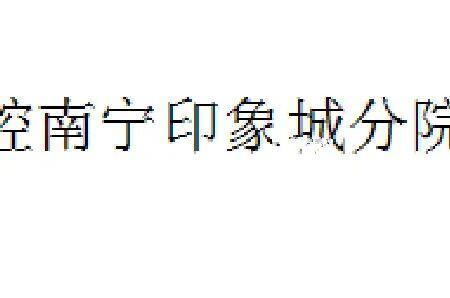 南宁印象城面积