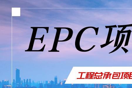 epc项目是从什么时候开始的