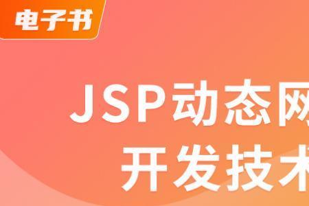 jsp是基于什么平台开发的