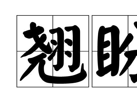 翘首期盼和翘首企盼有什么不同