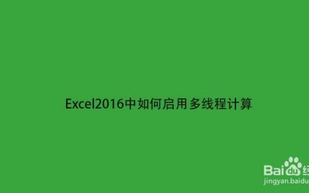 启用多线程计算什么意思