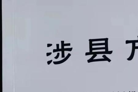 邯郸方言zhao怎么写