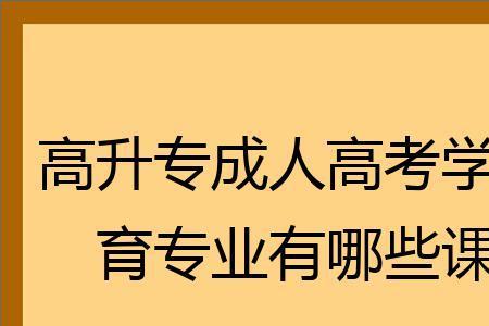 成考学前教育大专考什么课程