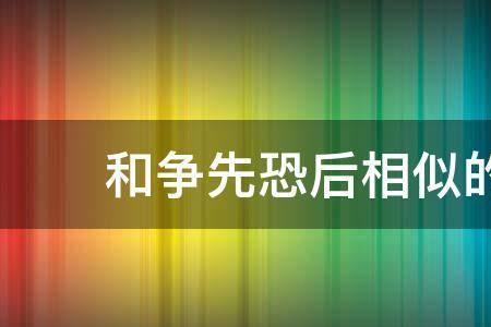 自言自语相似的成语有哪些