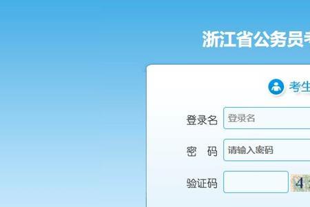 浙江省考审核完怎么看报名比例