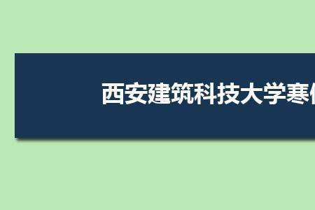 西安交通大学2022年秋季开学时间