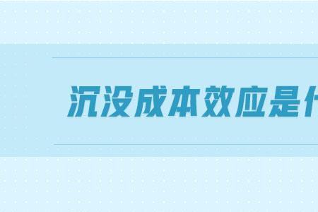 沉没成本效应