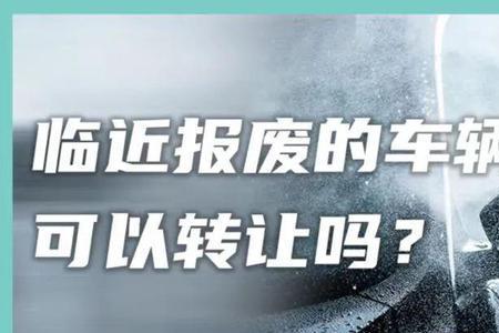 准备报废的车可以置换吗