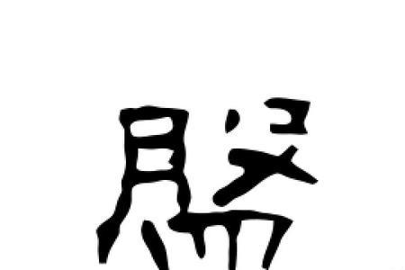 盘是什么字