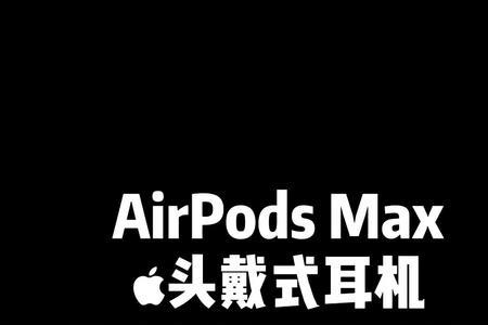 airpods颜色怎么设置