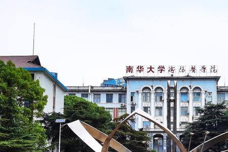 衡阳南华大学包分配吗