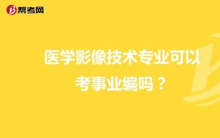 医学影像学跨地域好就业吗