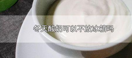 天润酸奶不放冰箱可以放多久