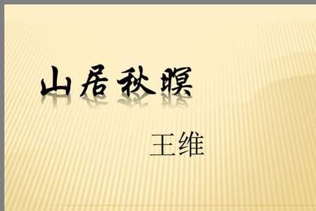 山居秋暝介绍内容80字