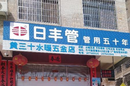 水暖店经营模式