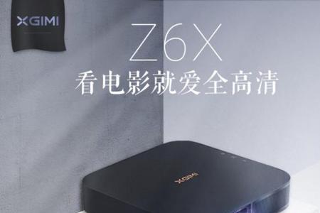 极米z6X手机投影为什么不清楚