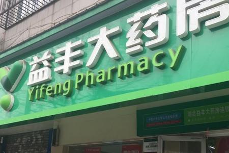 益丰大药房长沙有多少门店