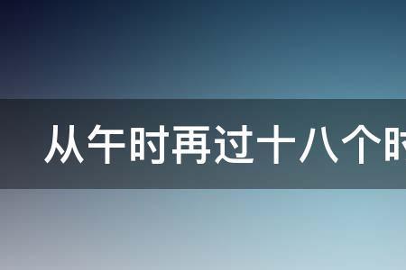 18点58分是什么时辰