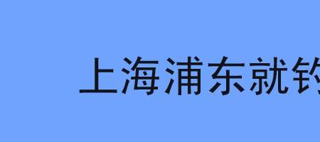 国家对钓鱼执法的规定