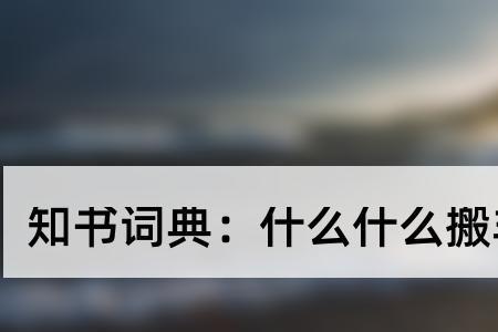 什么就搬的成语