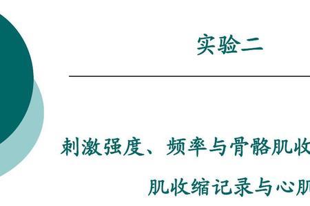 刺激强度与反应强度有什么关系