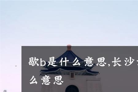 长沙话交际花是什么意思