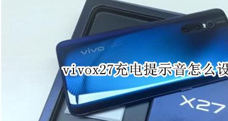 vivox27充电提示音设置