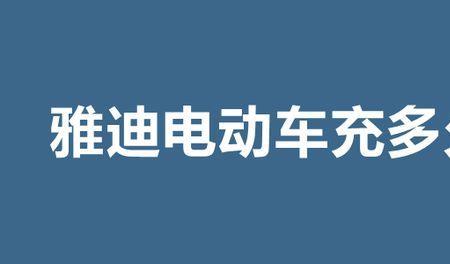 锡特铝充电一般要充几个小时