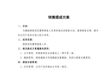 物业管理公司提成方案