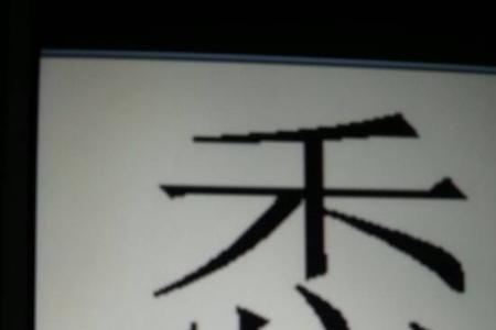 禾加子等于什么字